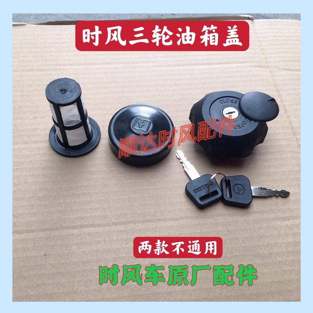 时风农用三轮车油箱盖 柴油箱盖子 液压油箱盖 带锁油箱盖 滤网