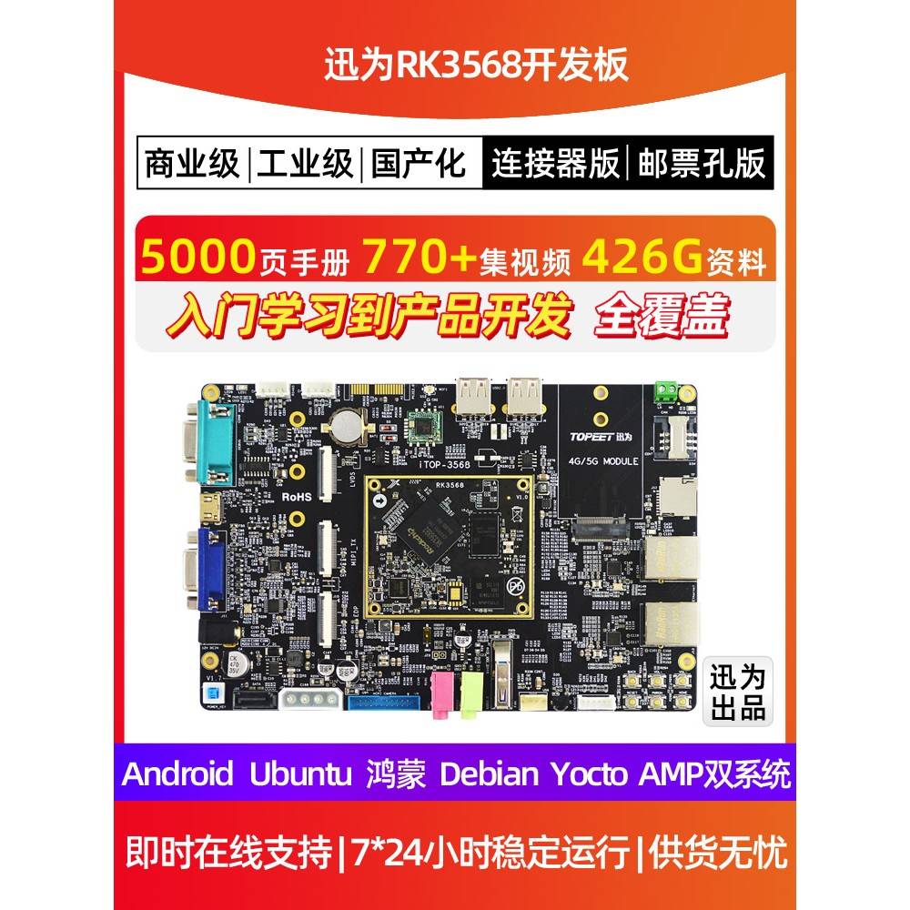 迅为RK3568开发板ARM3568J核心板瑞芯微人工智能AI鸿蒙Linux安卓