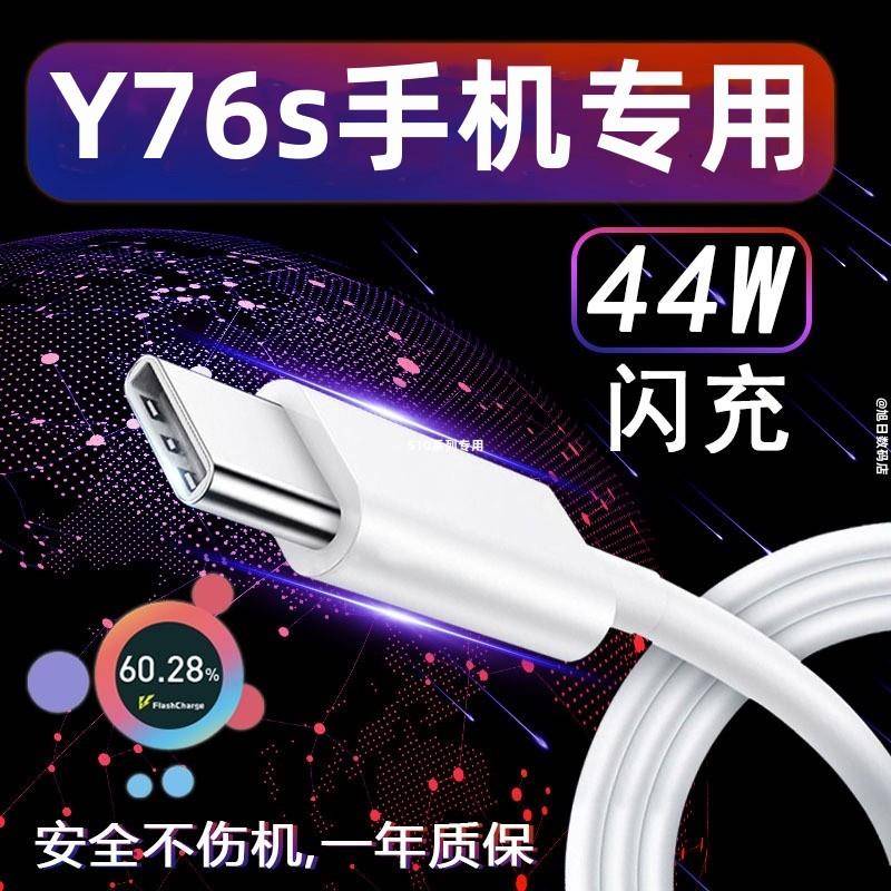 适用vivoy76s快充数据线y76s充电器44w手机超级闪充线套装充电线快充2米加长