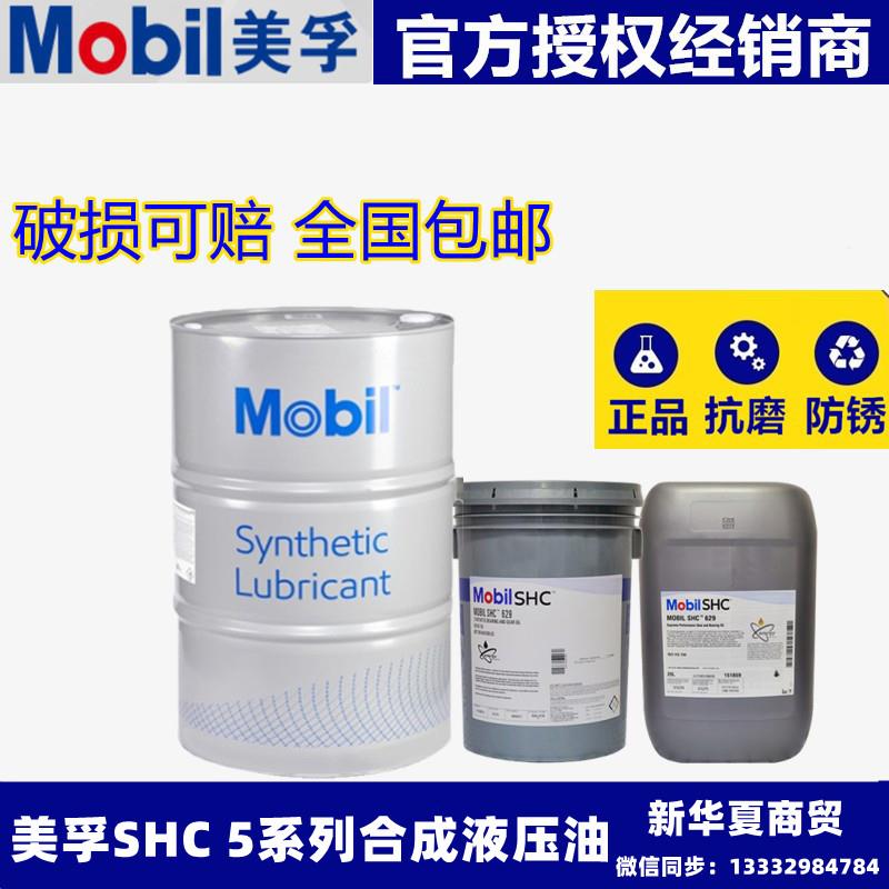 美孚Mobil SHC524 525 526 527HLPD/VG32/46/68合成低温液压油20L