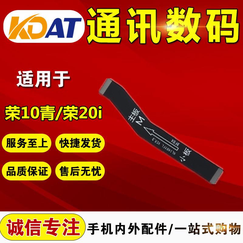 KDAT适用于 华V 荣耀10青春 20i 畅享9s 麦芒8主板连接线