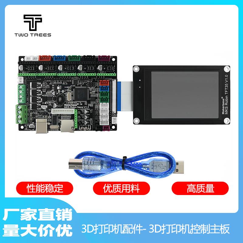3D打印机主板 MKS Robin nano v1.2控制板 TFT35显示屏触摸屏