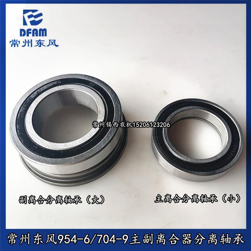常州东风拖拉机配件954-6/1004-6/704-9离合器主副离合分离轴承
