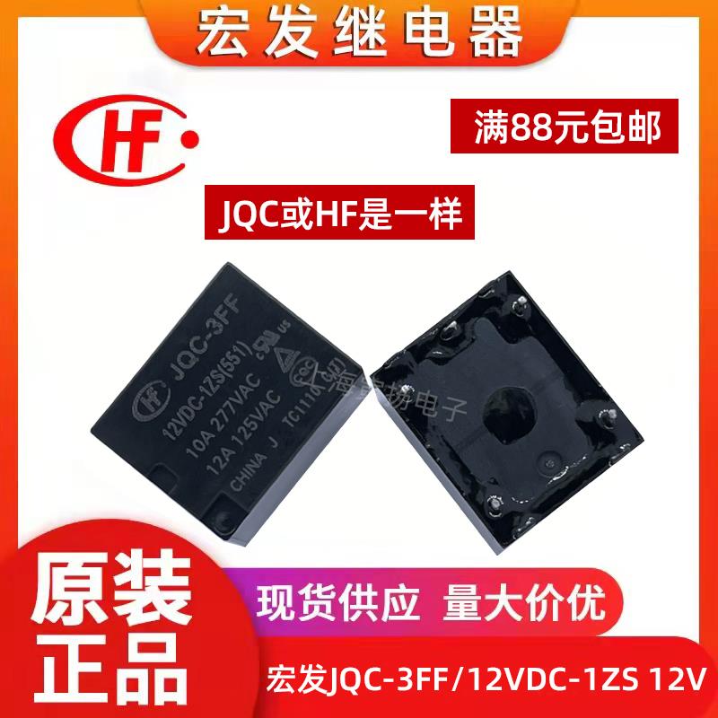 宏发继电器JQC-3FF 5V9V12V24V1HS1ZS汽车继电器HF3FF-M4脚5脚T73