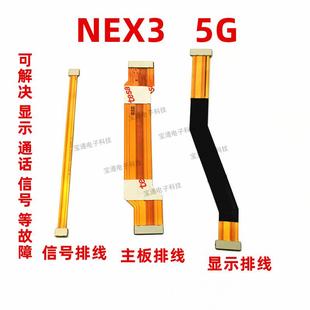 5G小板连接排线尾插充电排线 nex显示排线 适用vivo NEX3主板排线