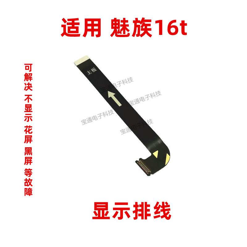 适用于魅族16T显示排线 魅族16T液晶触摸显示连接主板排线 手机