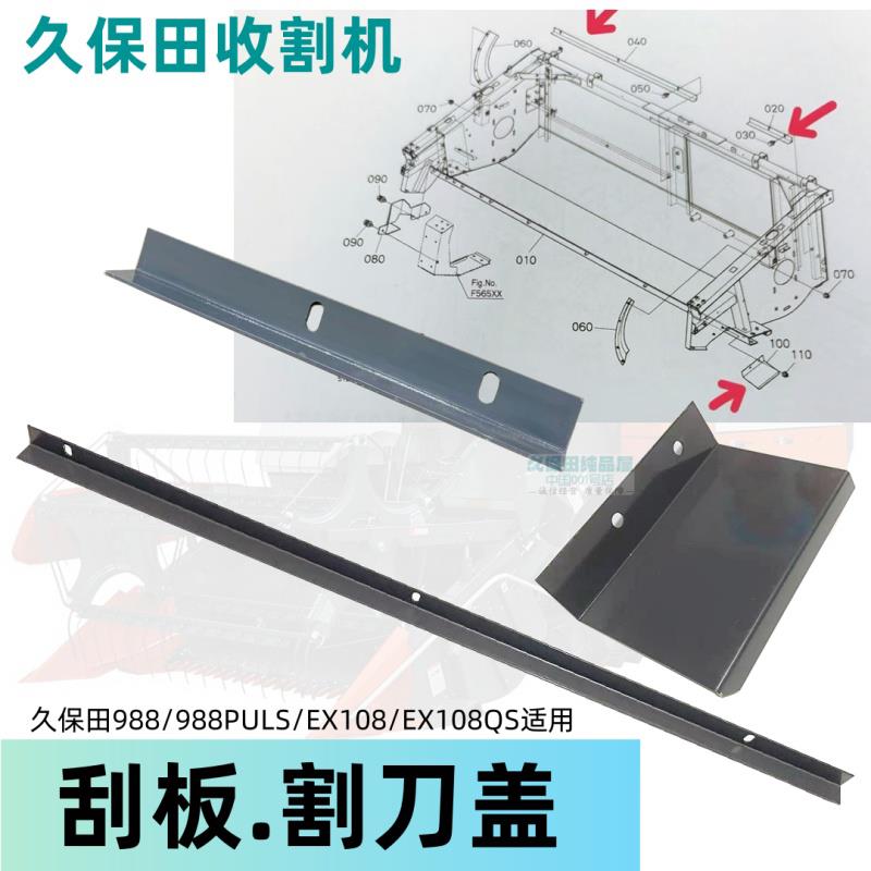 久保田988/988puls/EX108收割机配件割台刮板割刀盖板护刀板