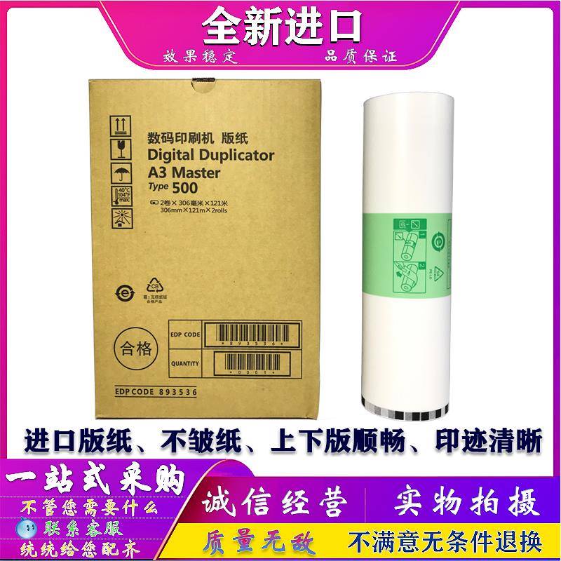 适用 理光 DD 5450 5451 C 基士得耶 CP 7450 7451C 版纸 500 501