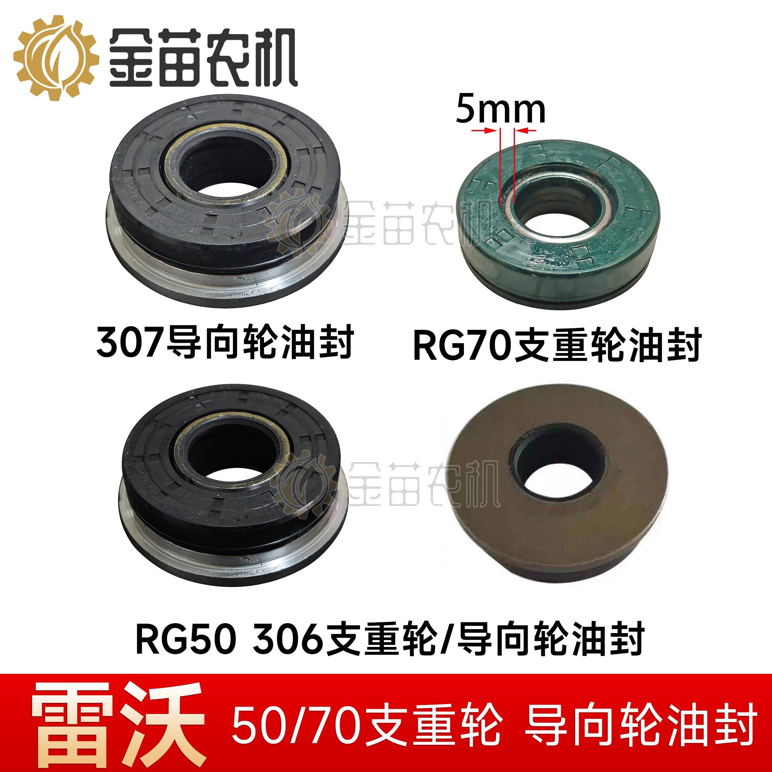 雷沃谷神RG50/70/3085收割机配件导向轮油封307油封支重轮油封厚
