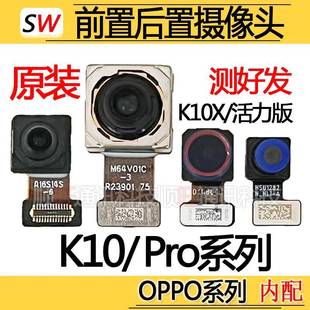 摄像头前置后置照相机头镜片原装 适用于OPPO x活力版 K10Pro K10
