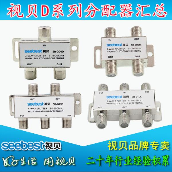 视贝SB-204D/306D/408D/510D 家用数字分配器 有线电视三四五分配