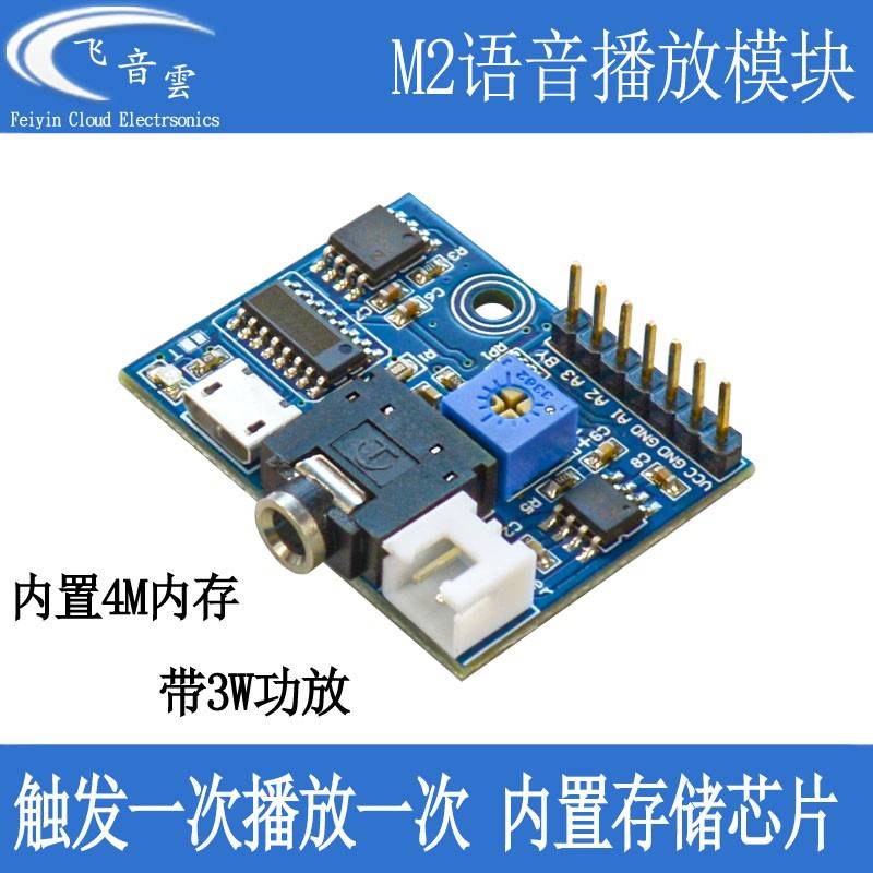 MP3播放模块触发一次播放一次语音提示器带flash存储DIY单片机M2