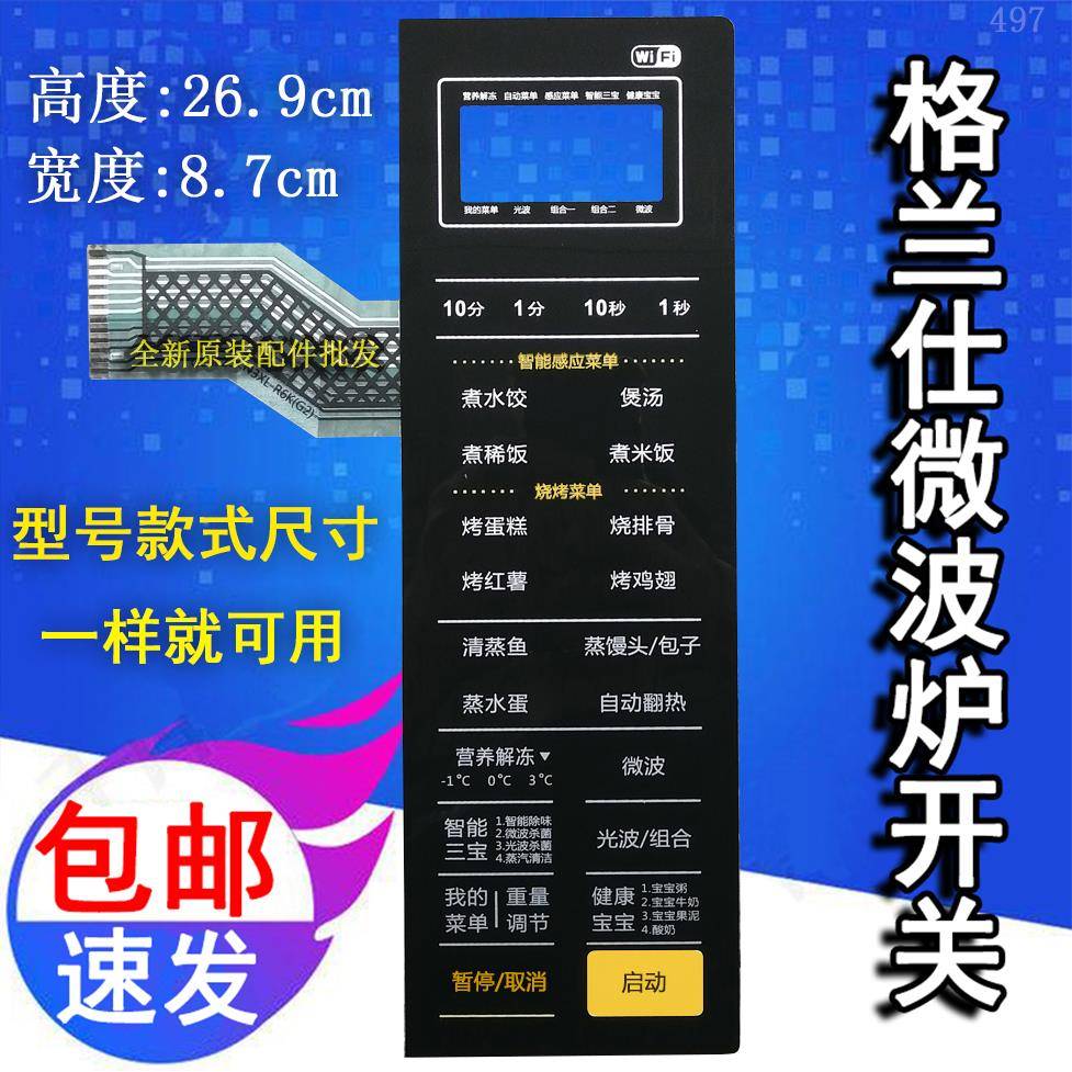 格兰仕G80F23CN3XL-R6K(G2) (C2)微波炉面板按键开关控制薄膜配件