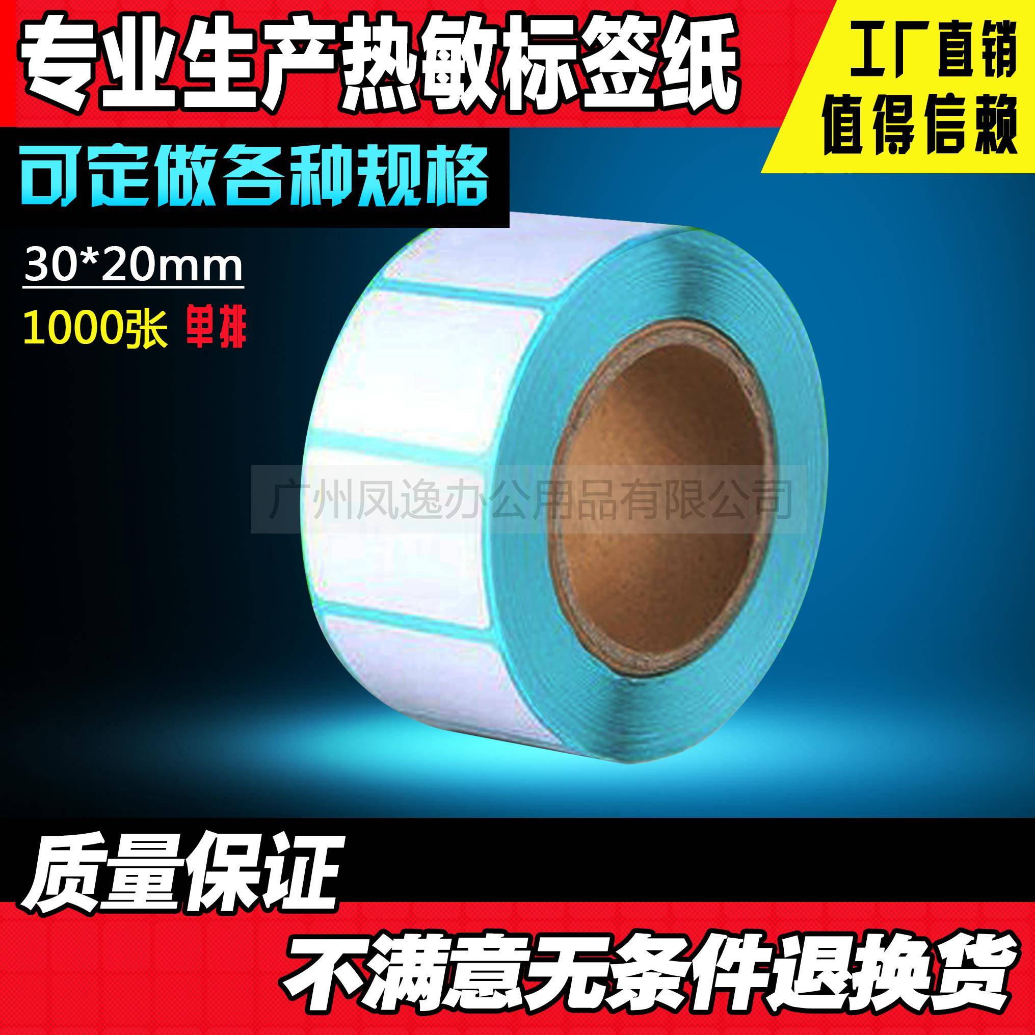 30*20*1000张三防热敏条码纸不干胶标签打印纸电子称纸贴纸