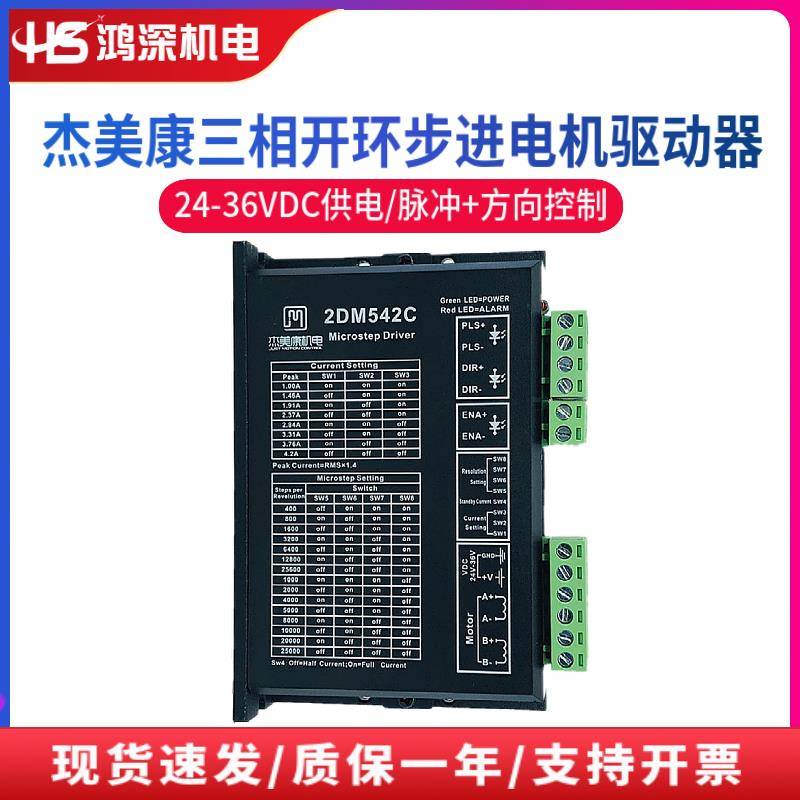 杰美康2DM542C 57步进电机驱动器 供电24-36VDC 电流4.2A