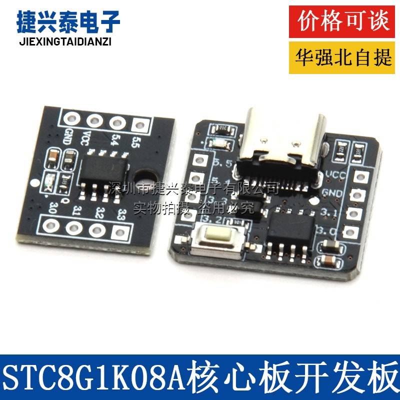 STC8G1K08A核心板开发板 自带ADC单片机控制器51开发板8脚模块