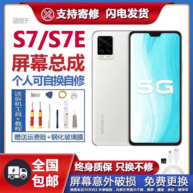 适用于原装vivos7屏幕总成带框s7e内外一体液晶手机显示屏触摸S7