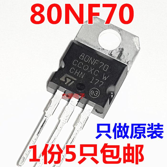 80NF70 110N8F6逆变器控制器大功率场效应三极管STP80NF70 包邮