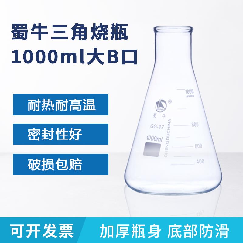 实验 1000ml蜀牛玻璃三角烧瓶锥形瓶 1L蜀牛大B口三角烧瓶锥形瓶