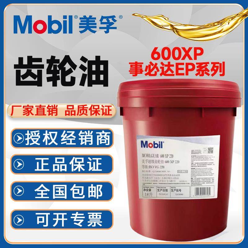 美孚mobil600XP220 680VG68事必达EP100 150 320 460号超级齿轮油