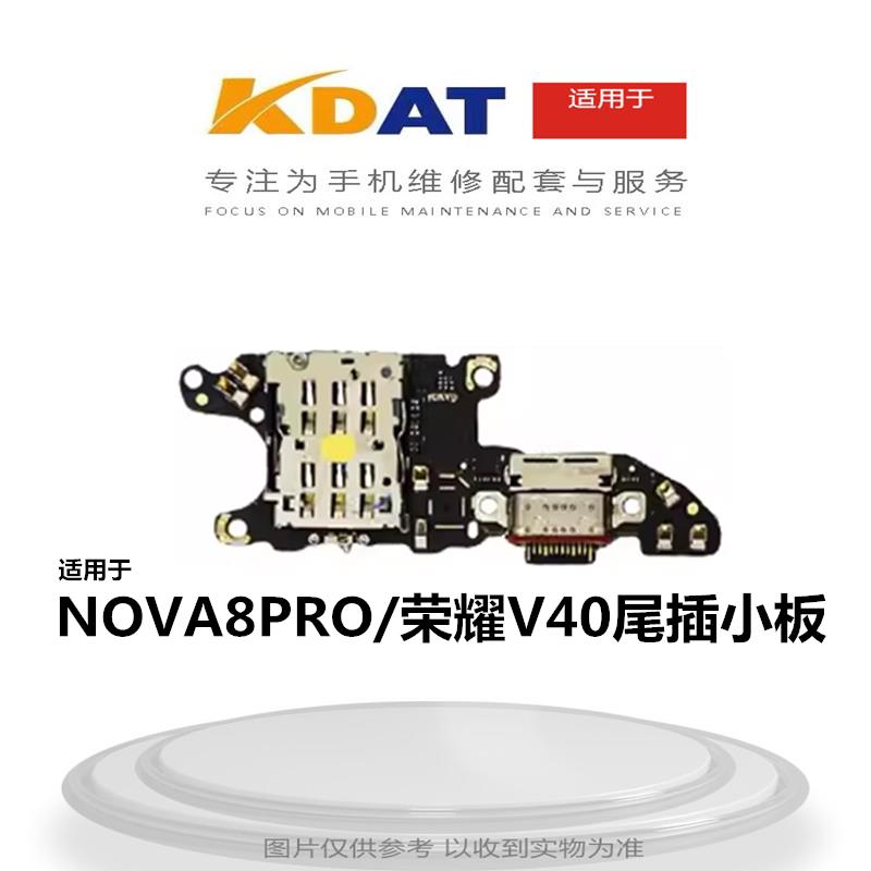 KDAT适用于 华V 荣耀V40 NOVA8PRO尾插小板 卡座送话小板尾插接口