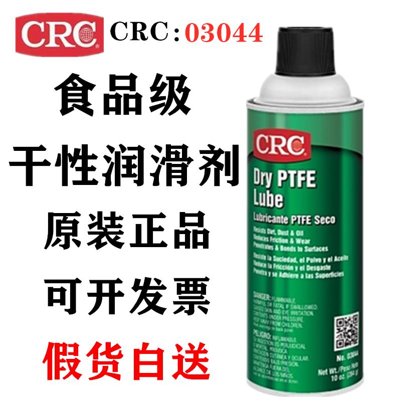 美国原装CRCPR03044食品级防锈耐高温干性膜润滑剂干性PTFE润滑剂