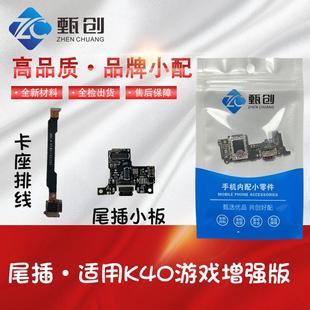 尾插小板 K40Gaming 充电主板排线 红米K40游戏增强版 甄创适用