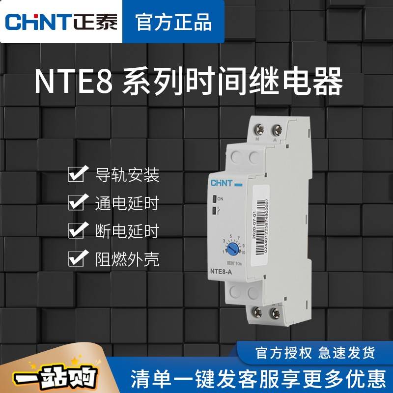 正泰时间继电器NTE8-A通电延时120B断电控制器交流20V直流24V导轨