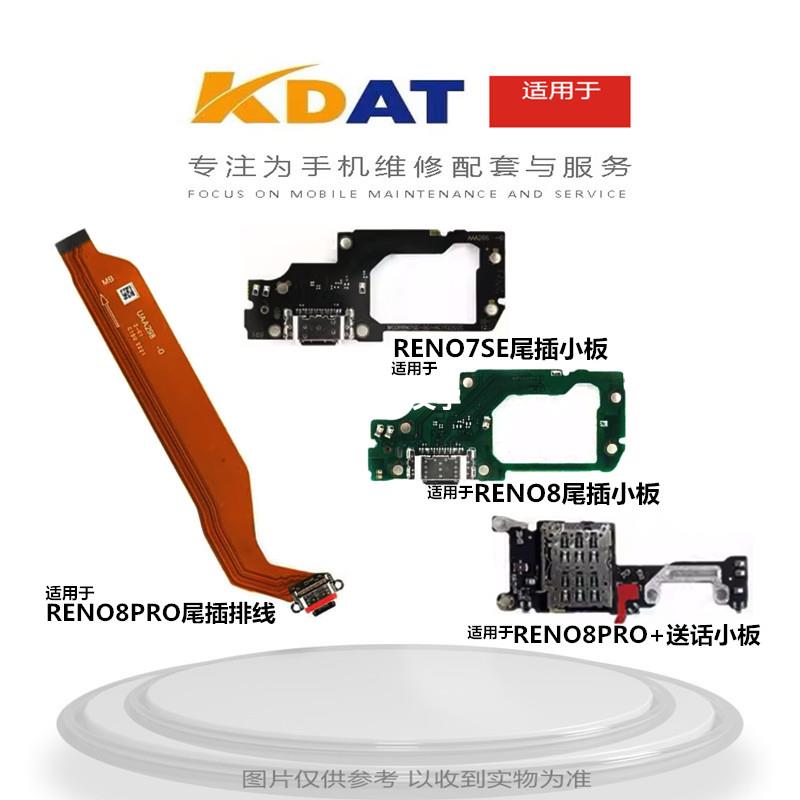 KDAT适用OP RENO8 RENO8pro + RENO7SE尾插送话小板 卡槽显示排线