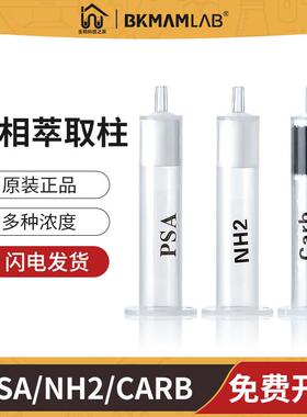 NH2/CARB/GCB/PSA固相萃取柱聚合物离子色谱SPE硅胶基质净化小柱