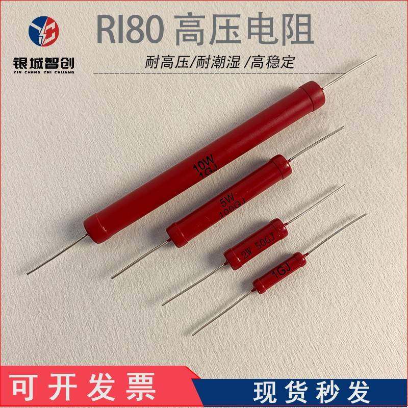 RI80红色大功率超高阻值高压电阻器1W2W5W10W1G10G100G精度5%欧姆
