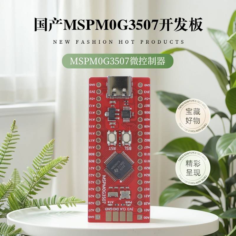 国产地猛星主控mspm0g3507开发板TI快速赛道利器电赛黑马理想选择