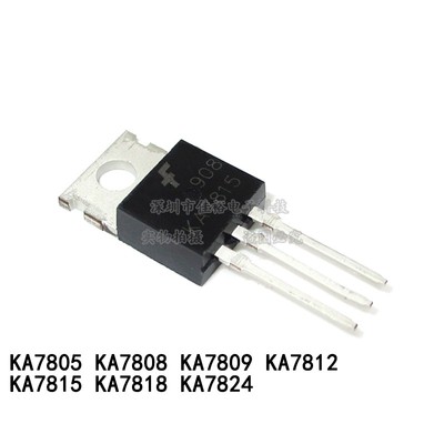 全新KA7805/7806/7808/7809/7810/7812/7815/7818/7824三端稳压管