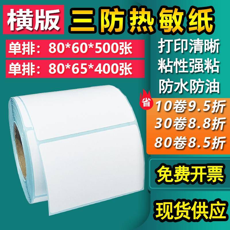 三防热敏纸不干胶80*60单排65横版物流条形码标签打印贴8*6 6.5cm
