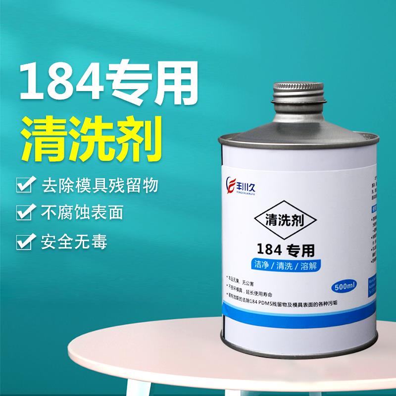 道康宁184专用脱模剂PDMS稀释剂实验室模具清洗剂清洁剂安全无毒