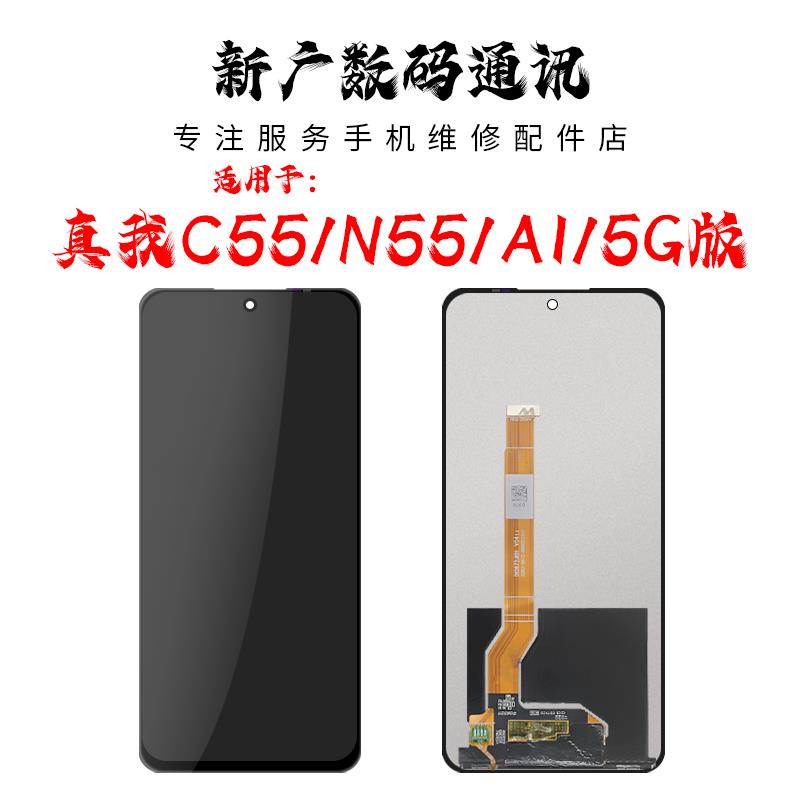 新广液晶屏幕总成适用OPPO OP REALME真我C55 N55 A1 5G版 一体屏
