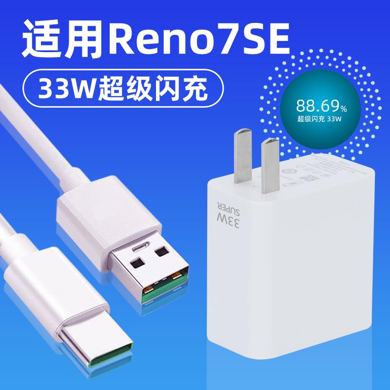 适用于OPPOReno7SE充电器33w瓦超级闪充Reno7SE充电线33瓦数据线reno7se充电头快充插头加长2米闪充线