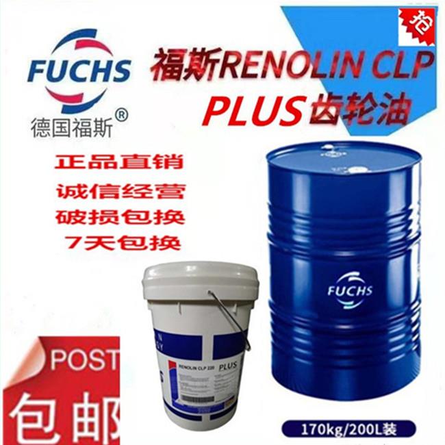 福斯FUCHS RENOLIN CLP 68 100 150 220 320 460 680 PLUS齿轮油