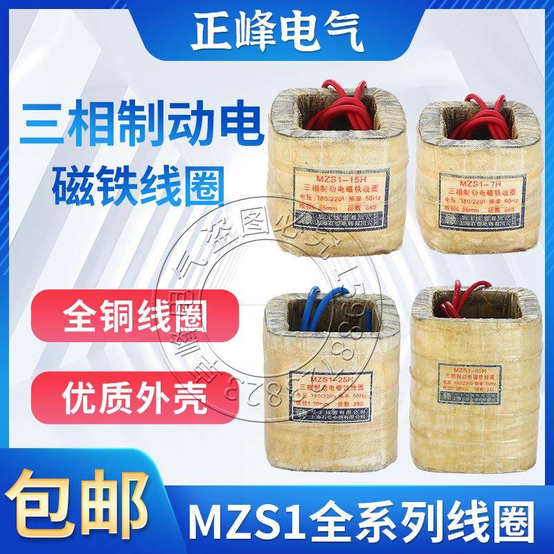 三相交流制动电磁铁全紫铜线 线圈MZS1-7H 15H 25H 45H 80H空心线