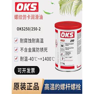 2OKS250模具顶针白色万能螺纹防卡膏耐高温白油脂 德国进口OKS250
