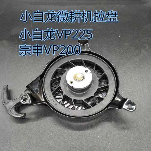 微耕机配件小白龙 风沙王风沙龙启动器拉盘总成天马B2宗申vp200