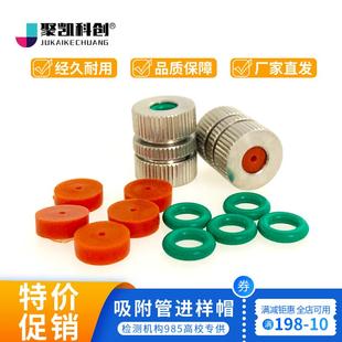 北京踏实活化仪VOCs吸附管进样帽TVOC热解析管帽垫配美标TEANAX用