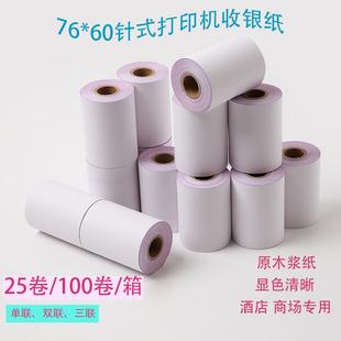 60单联 三联收银纸 两联 打印纸 60单层 双层无碳复写76针式