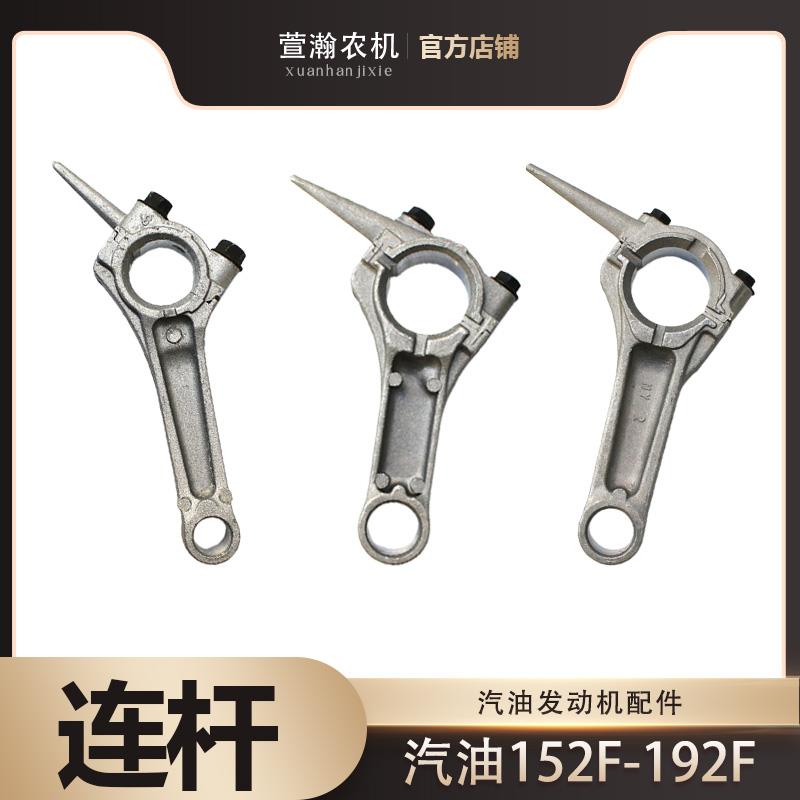 汽油机动力发电机配件 152F/154F/168F/170F/173F/188F/190 连杆