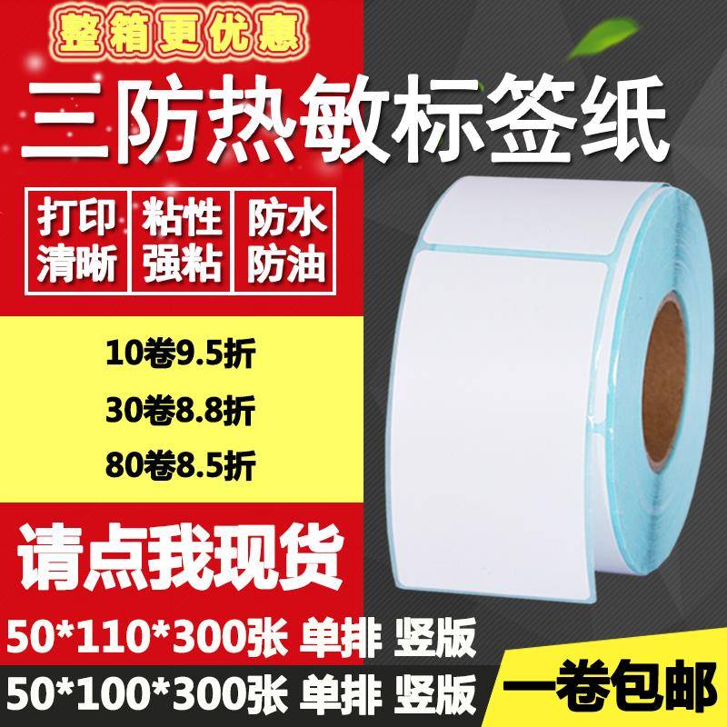 三防热敏纸不干胶50*100单排110竖版条形码标签打印贴纸5*10 11cm