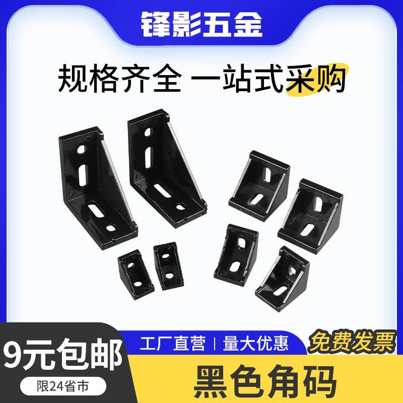 工业铝挤型材料配件203040角码黑色直角连接组合件铝合金角件加厚,五金/工具,其它紧固件,淘宝优惠券,粉丝福利购,淘宝优惠卷