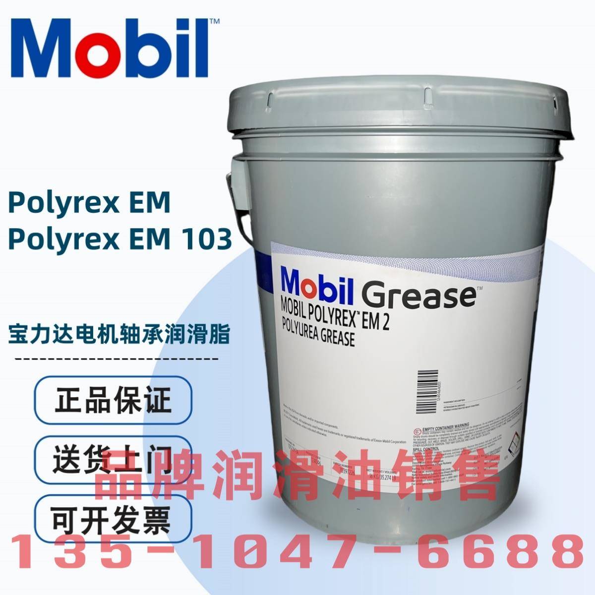 美孚宝力达MOBIL POLYREX EM 102 103 EP2 EMPL 35电机轴承润滑脂