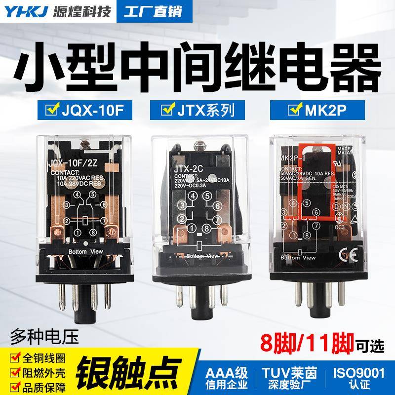 JQX-10F JTX-2C小型通用型JTX-3C电磁中间继电器220V 24V圆8/11脚