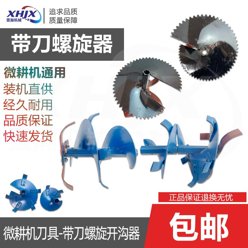微耕机旋耕机配件带刀螺旋起垄器 螺旋开沟刀 翻土机 培土刀 农具