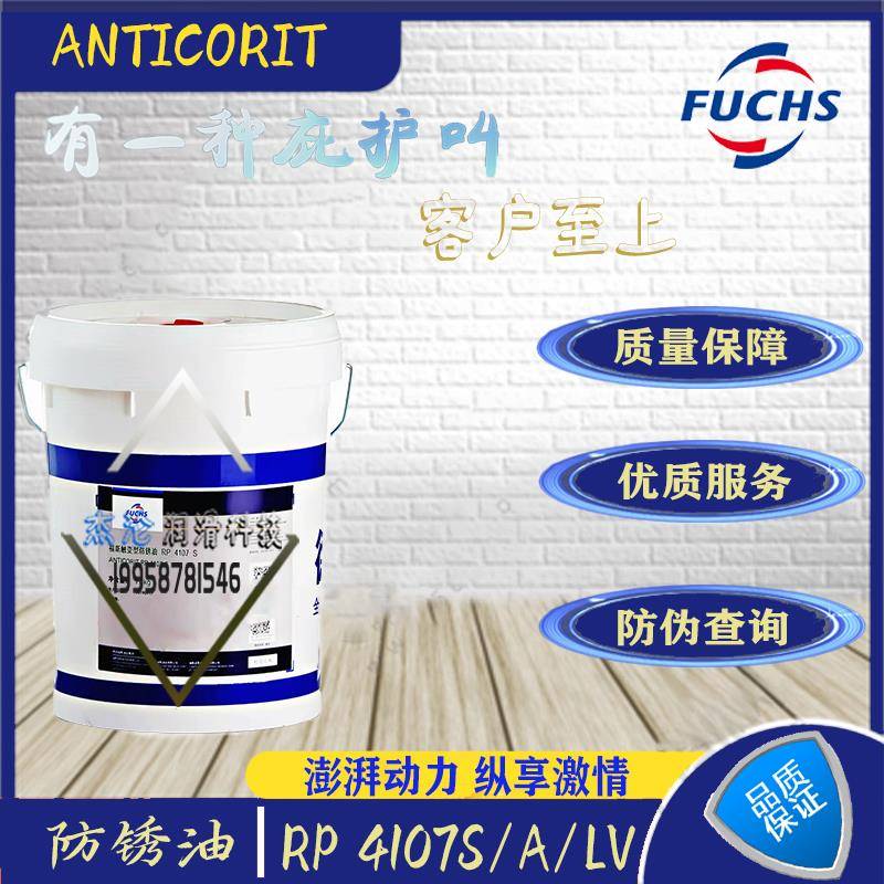 福斯FUCHS ANTICORIT RP 4107S/A/LV/CN 高性能触变型防锈油18L